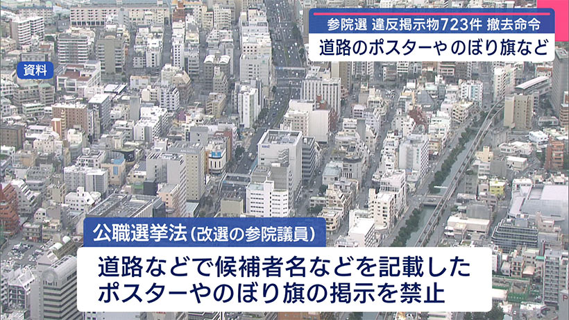 参院選の「違反のぼりやポスター」723件 撤去命令