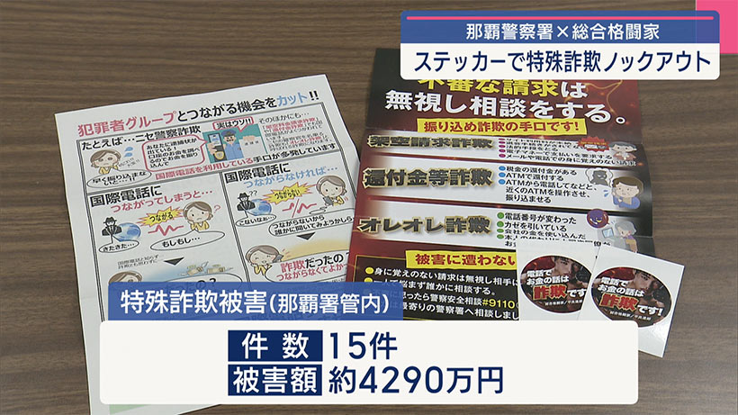 詐欺にあわないために／那覇警察署が特殊詐欺未然防止シールを作成