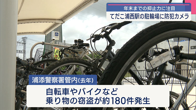 ゆいレール・てだこ浦西駅の自転車置き場に防カメ設置/抑止力になるか調査へ