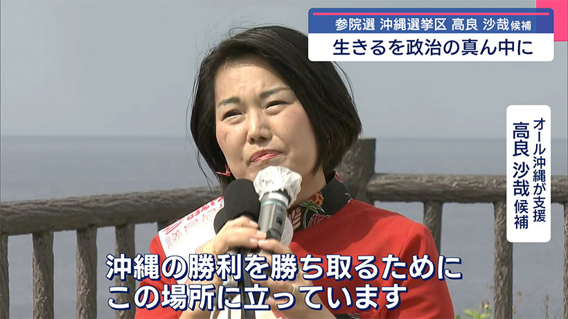 参院選　沖縄選挙区　高良沙哉候補の政策とは