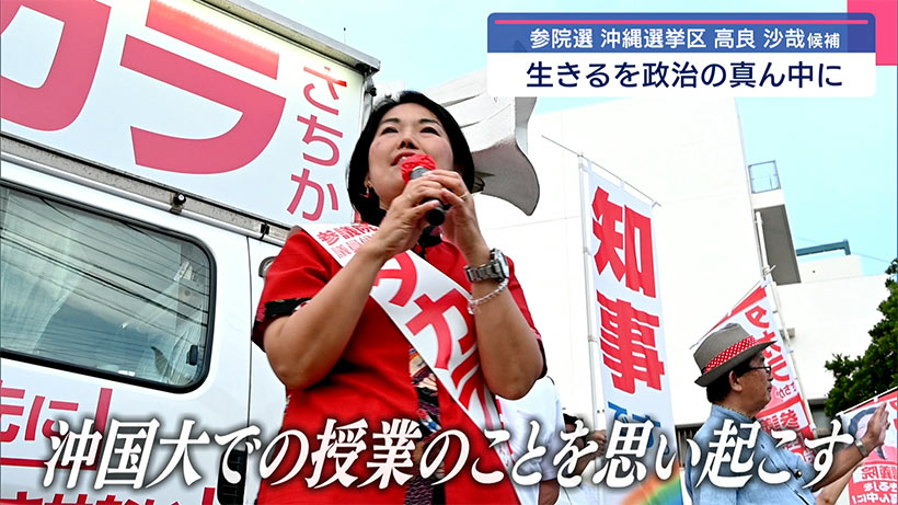 参院選 沖縄選挙区 高良沙哉候補の政策とは