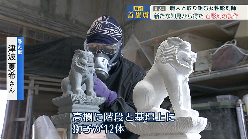 第24回 週刊首里城 「『令和の最高の首里城を』高欄石獅子を制作 津覇夏希さん~」