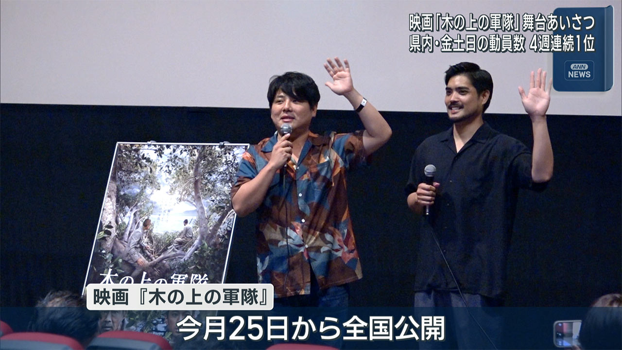 県内で先行上映大ヒット「木の上の軍隊」監督ら舞台あいさつ