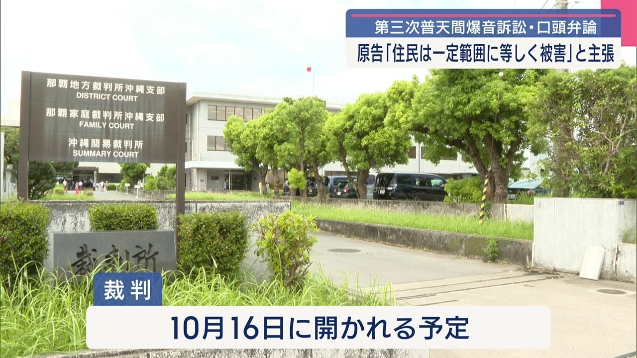 普天間基地爆音差止訴訟　第１３回弁論