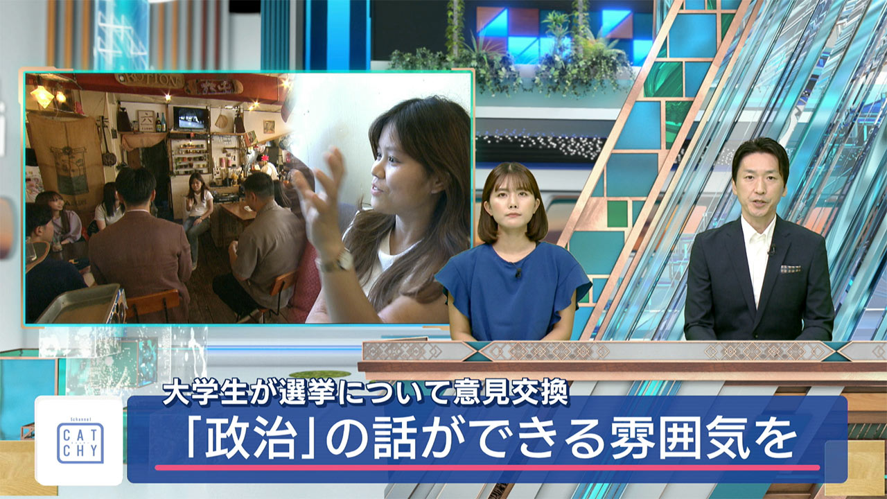 大学生同士でが「選挙」や「政治」について意見交換　日常でも「政治」の話ができる雰囲気を