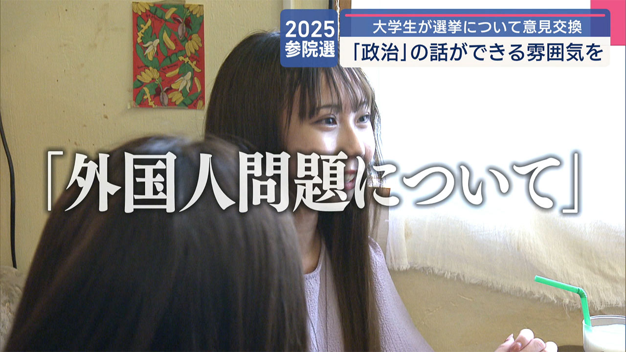 大学生同士でが「選挙」や「政治」について意見交換 日常でも「政治」の話ができる雰囲気を