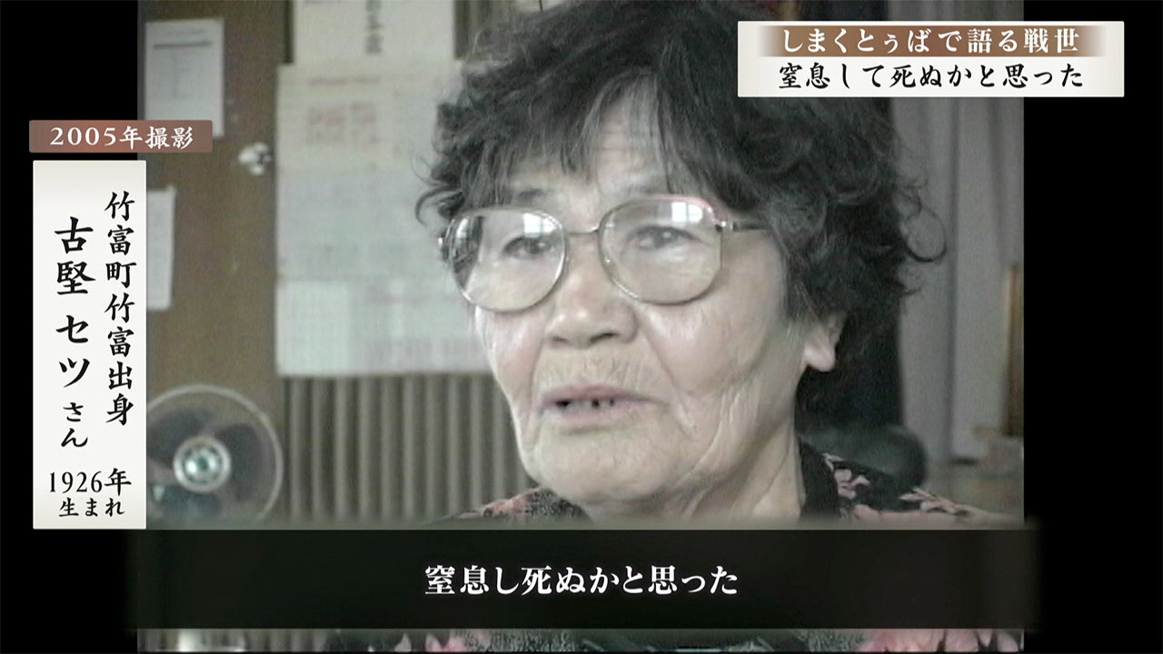 しまくとぅばで語る戦世2025#106「窒息し死ぬかと思った」