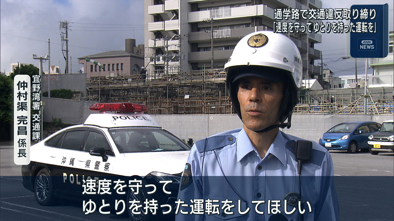 宜野湾署　通学路で交通取締りを実施