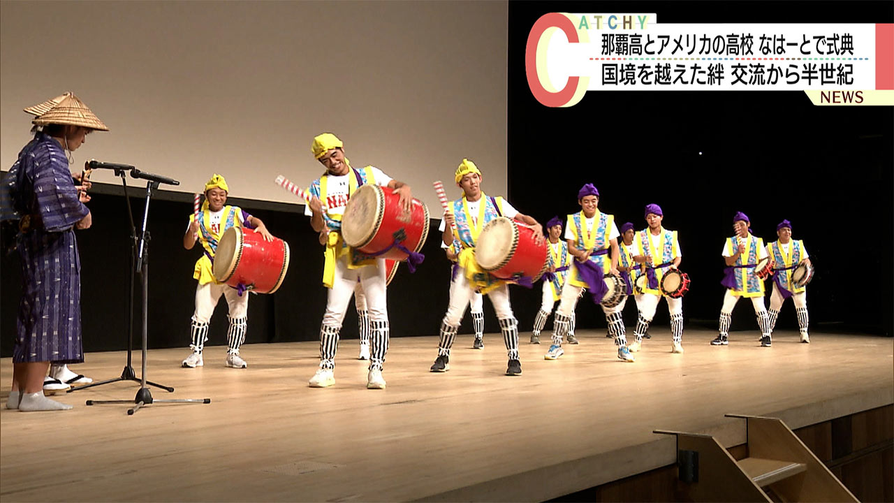 那覇高校と米ネイサンヘイル高校　姉妹高校交流５０年