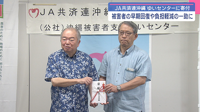 JA共済連沖縄が被害者支援ゆいセンターに寄付