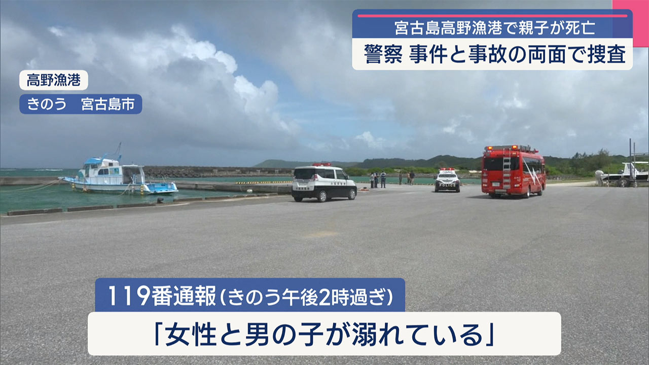 沖縄・宮古島市の漁港 親子が海面に浮いている状態で発見 その後死亡