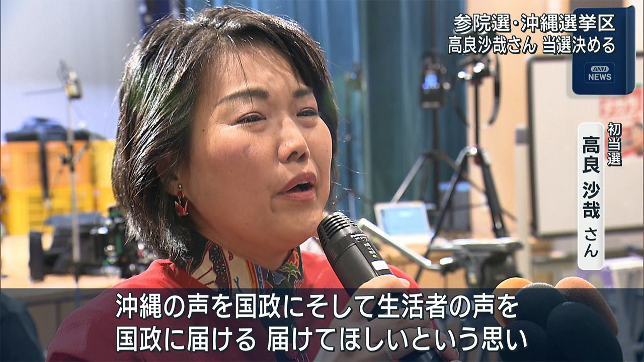 【参院選】沖縄選挙区でオール沖縄勢力が推す新人の高良沙哉候補が当選