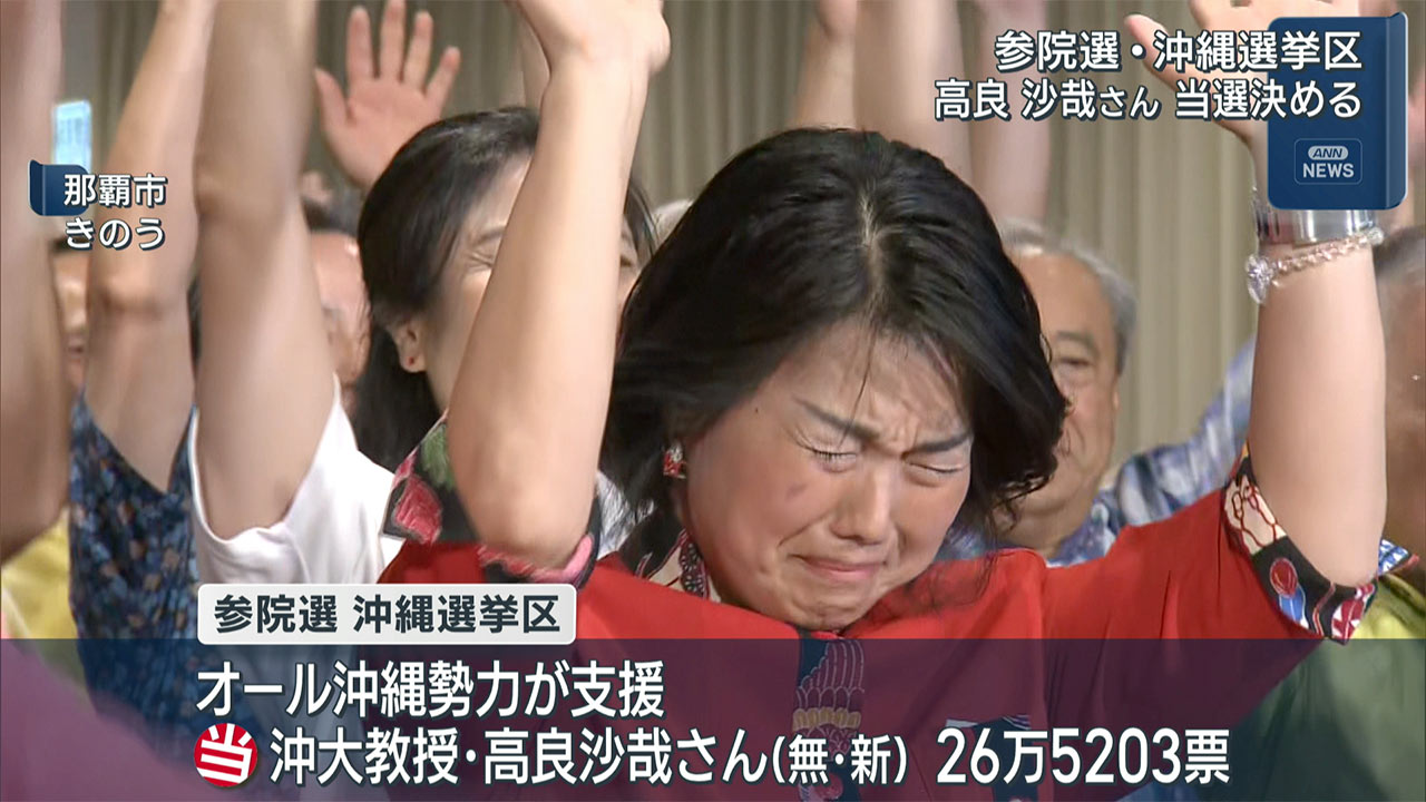 参院選　沖縄選挙区　オール沖縄勢力が推す新人の高良沙哉さん当選