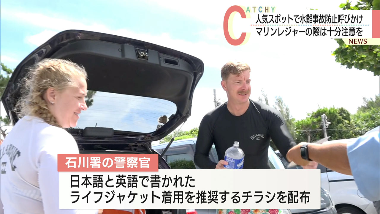 きょうは海の日 恩納村で水難事故防止広報活動