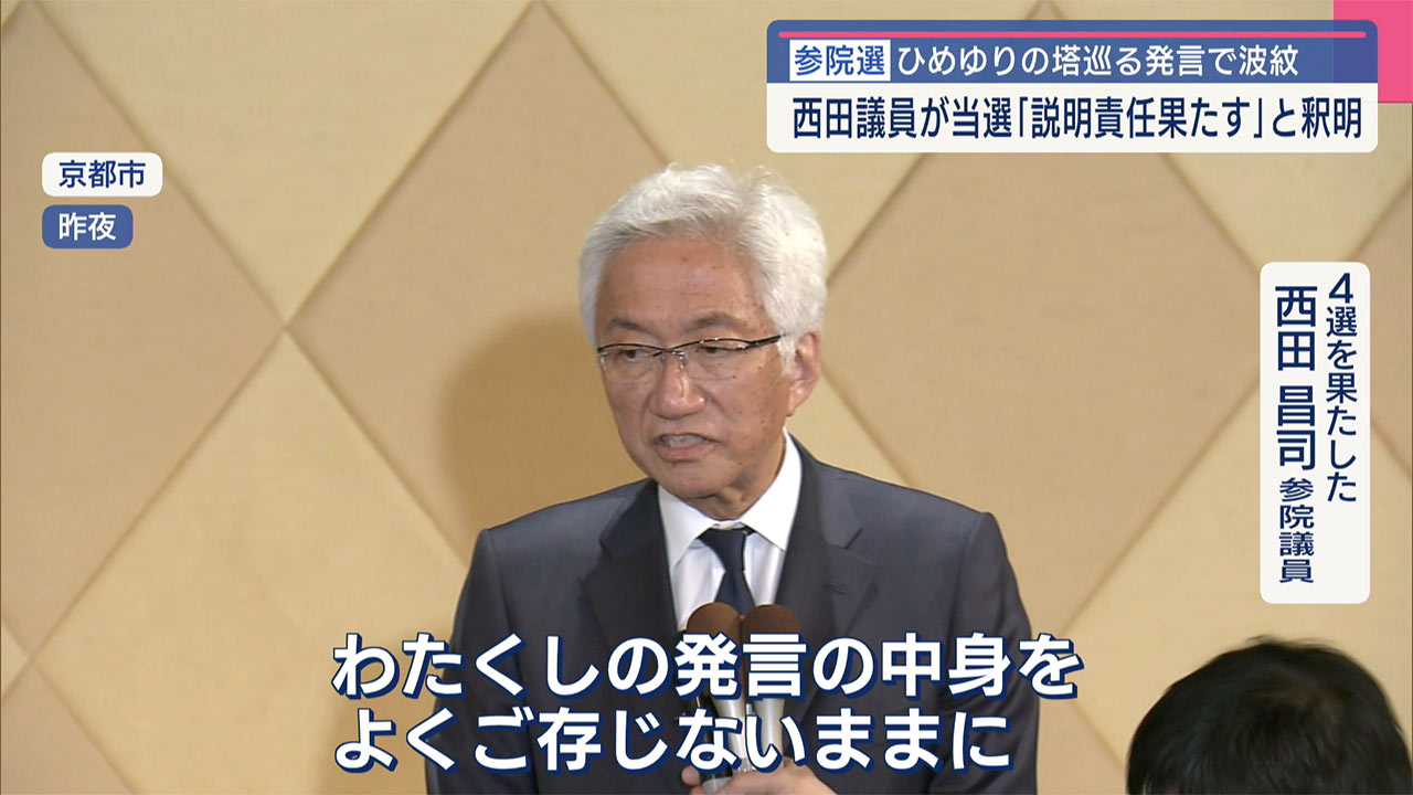 自民・西田氏が４選／参院京都選挙区／「ひめゆり」発言で物議
