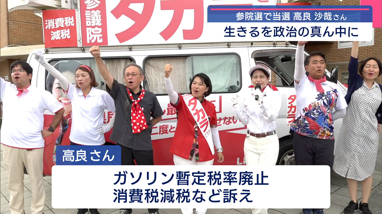 参院選　沖縄選挙区　高良さん当選　スタジオ生出演　これからの思い