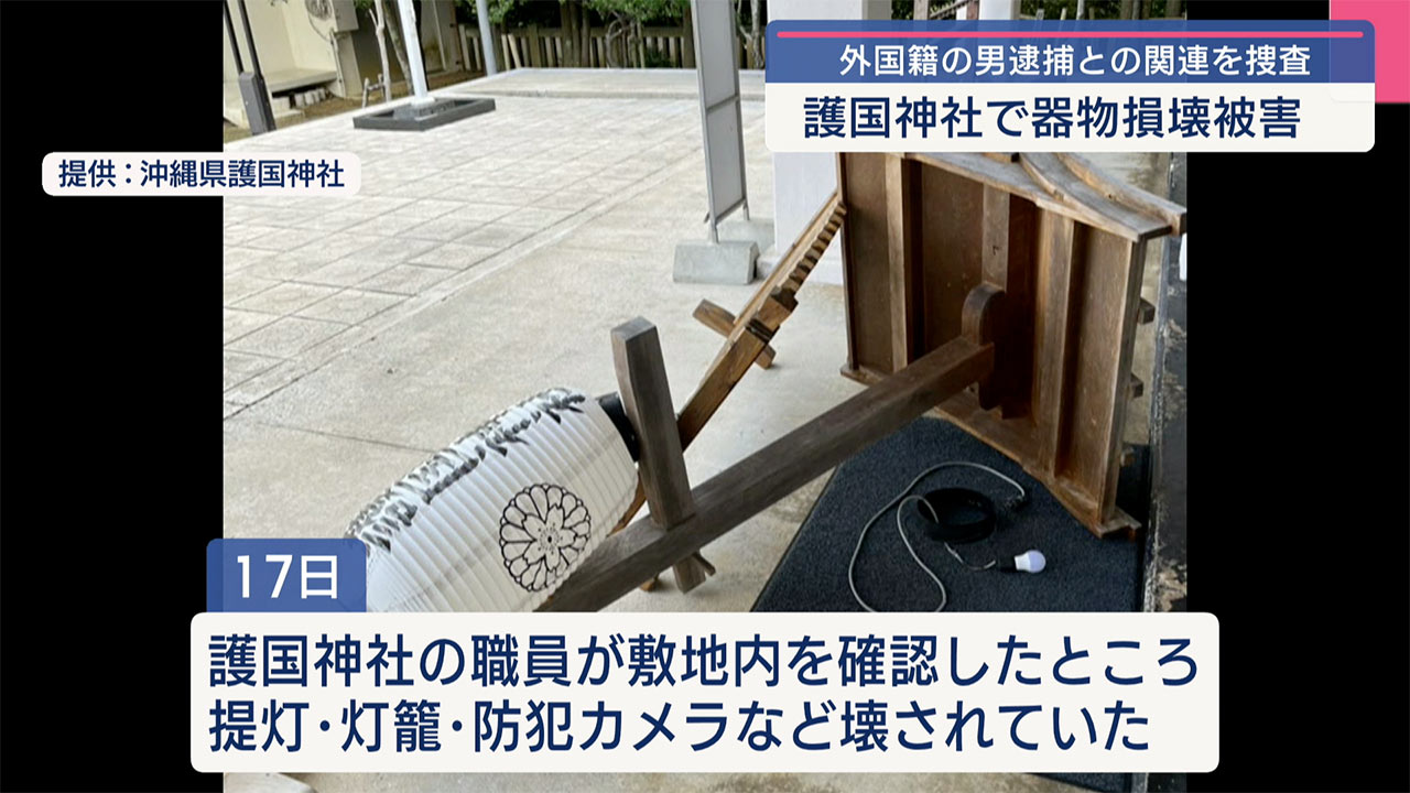 奥武山公園の神社が荒らされる　防犯カメラには大ハンマーを持った外国人　窃盗未遂などで逮捕の男が関連か