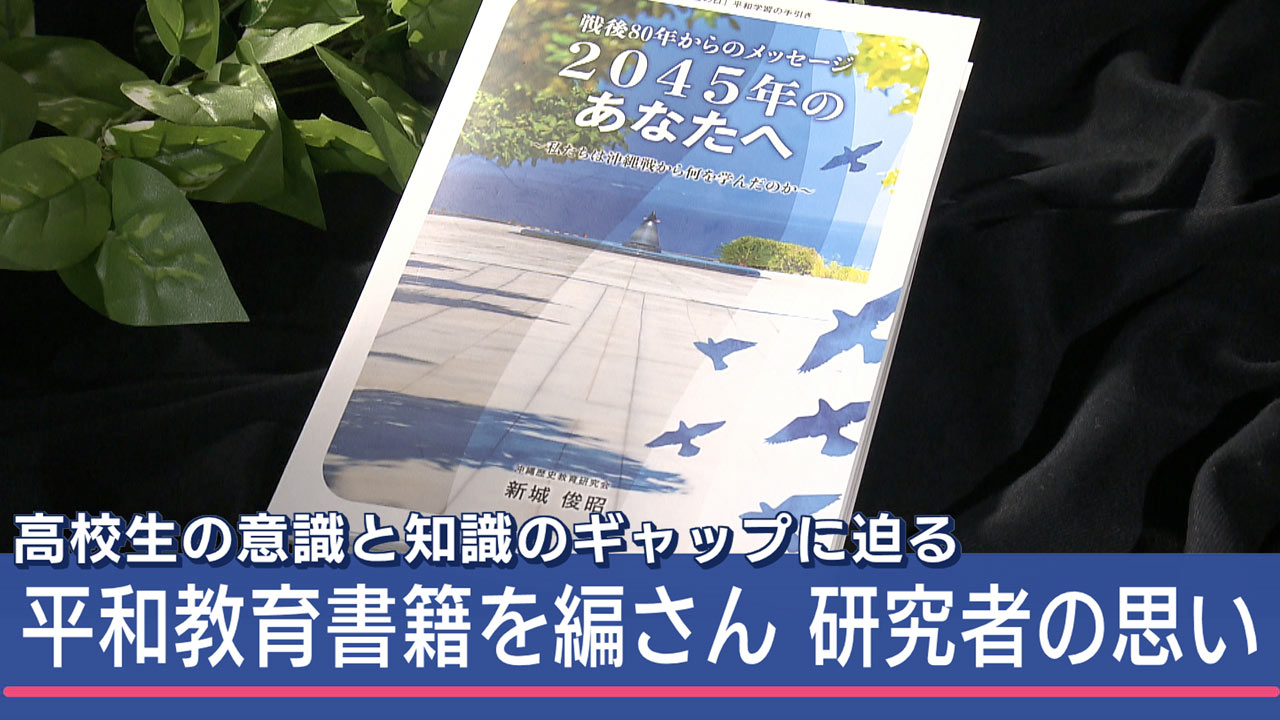 沖縄戦の実相伝える書籍　全高校に配るためにクラウドファンディング