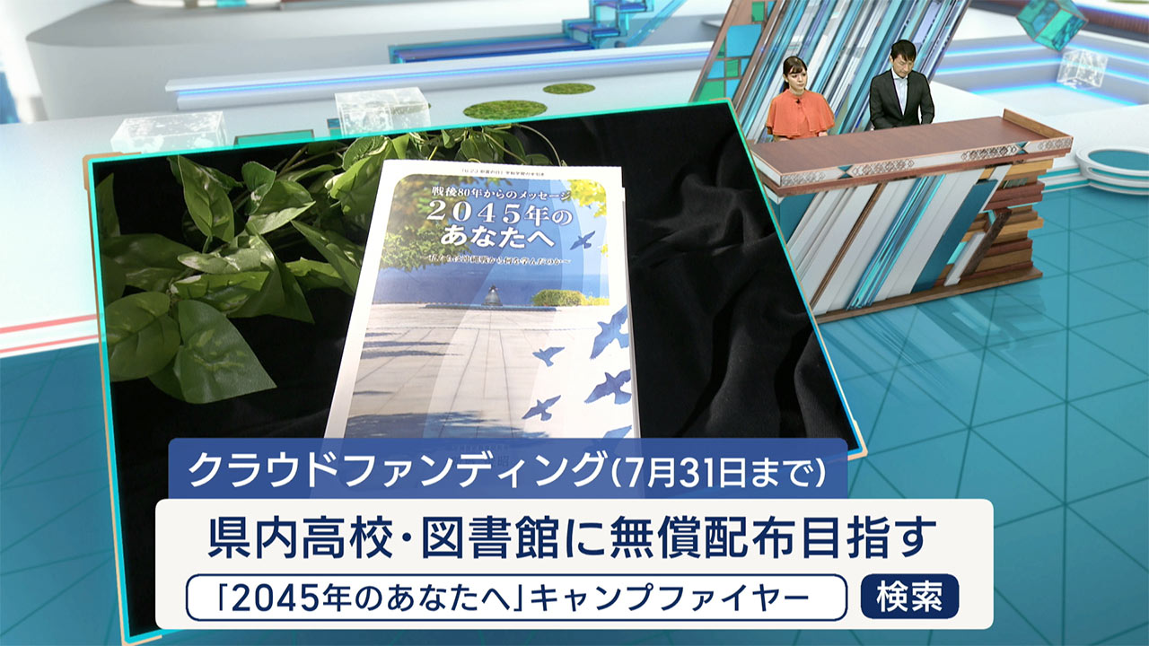 沖縄戦の実相伝える書籍　全高校に配るためにクラウドファンディング