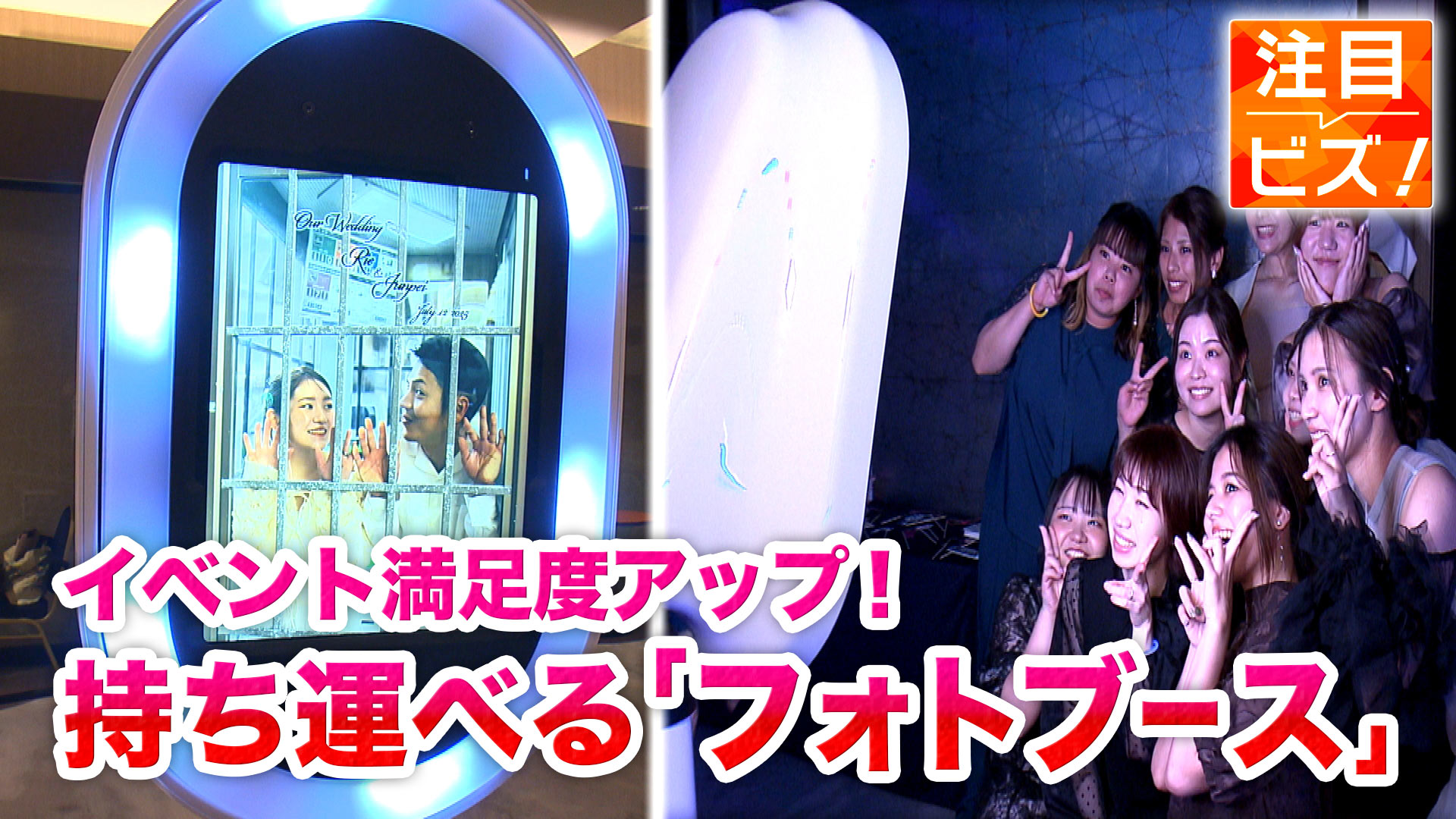 注目ビズ「フォト体験がイベントを変える？！持ち運べるフォトブース」ビジネスキャッチー