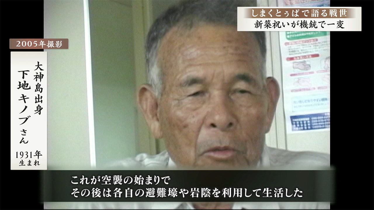 しまくとぅばで語る戦世2025#108「日常が機銃攻撃で一変」