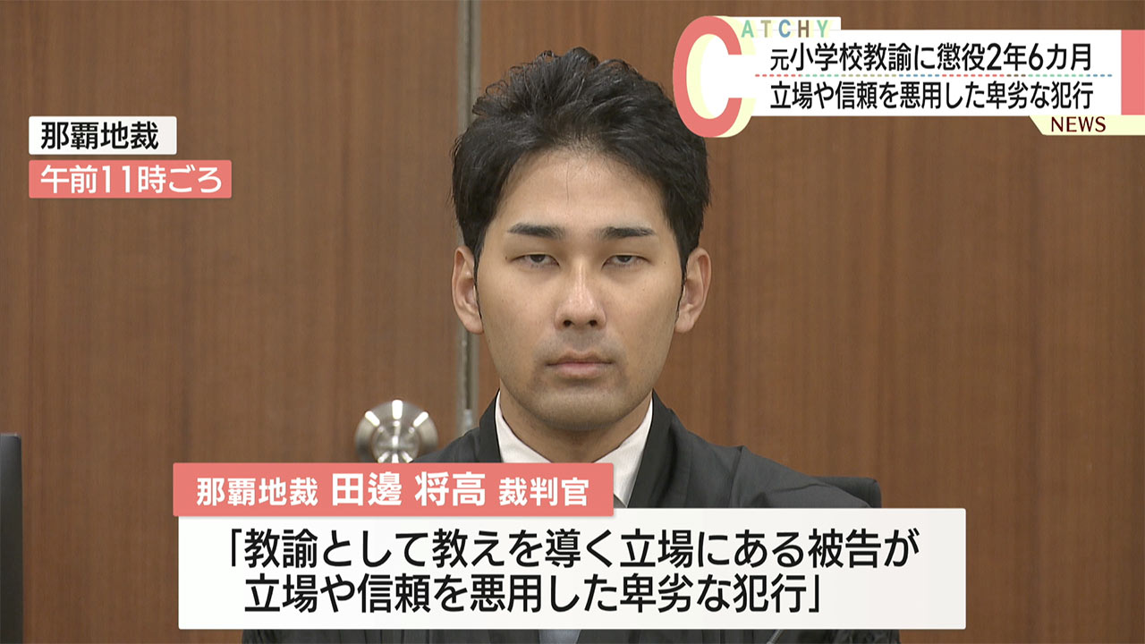 児童への不同意わいせつ罪に問われている元小学校教諭の男に懲役２年６カ月の実刑判決