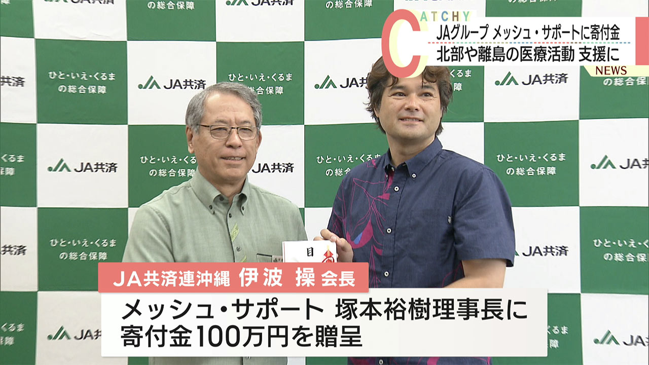 JAグループが「メッシュ・サポート」に100万円寄付