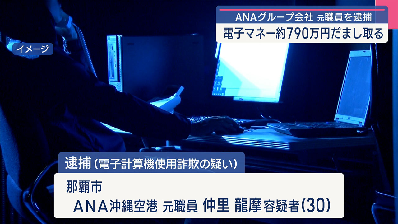 元ANA系元職員の男が顧客になりすまし電子マネー790万円をだまし取った容疑で逮捕