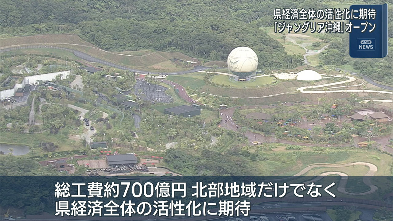 県経済活性化に期待！ジャングリア開業