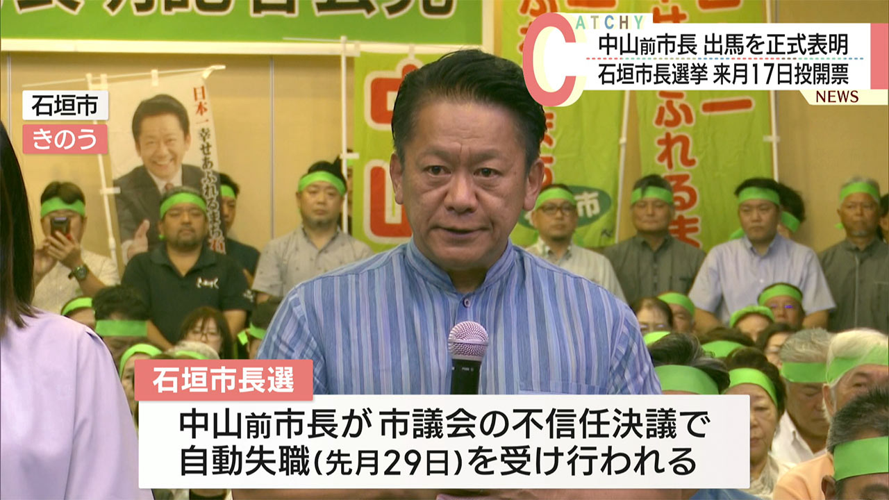 石垣市長選　不信任で失職した中山前市長が出馬表明