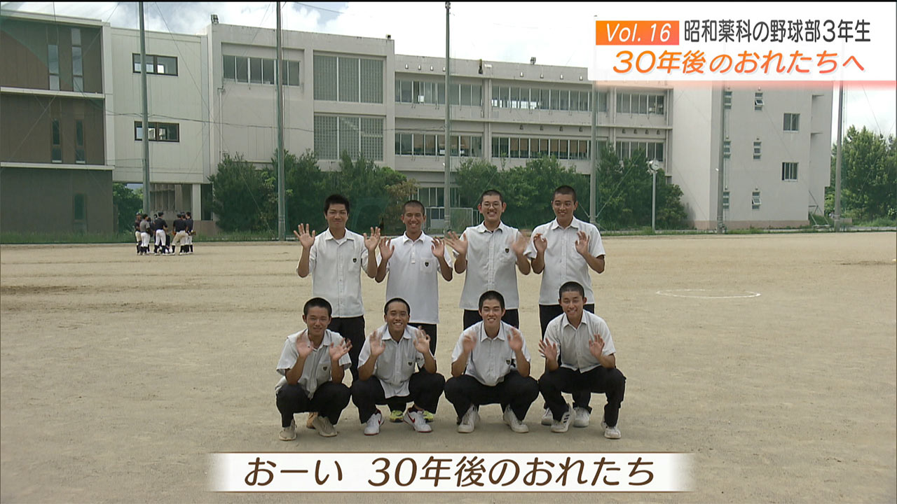 30のじぶんへ Vol.16 昭和薬科大学付属高校　野球部３年生