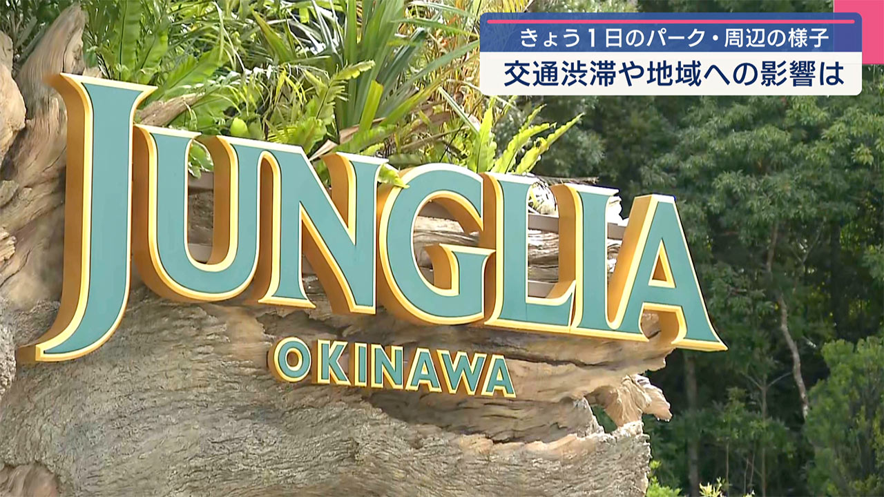 いよいよきょう開業　ジャングリア沖縄　パークの様子は？
