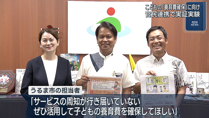 ひとり親世帯の養育費確保を官民連携で実証実験