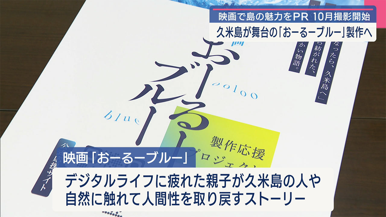 島を挙げて応援　久米島が舞台の映画制作へ
