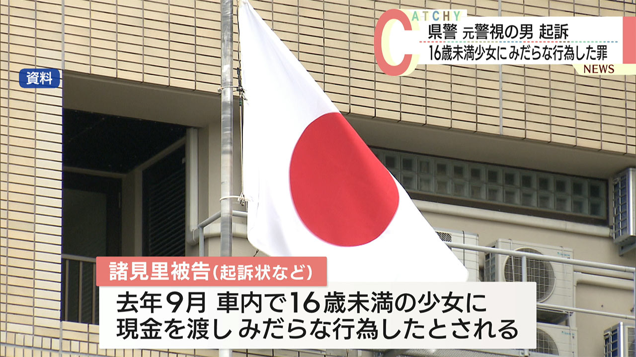 県警の元警視の男が不同意性交等などの罪で起訴
