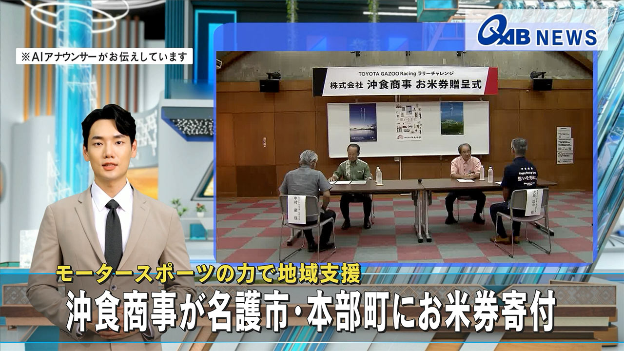 モータースポーツの力で地域支援　沖食商事が名護市・本部町にお米券寄付