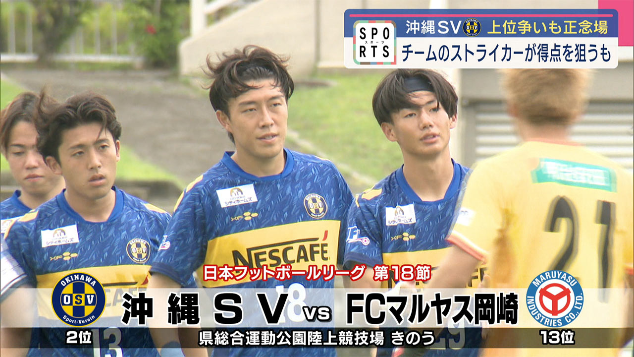 沖縄SV 上位争いも正念場 チームのストライカーが得点を狙うも…