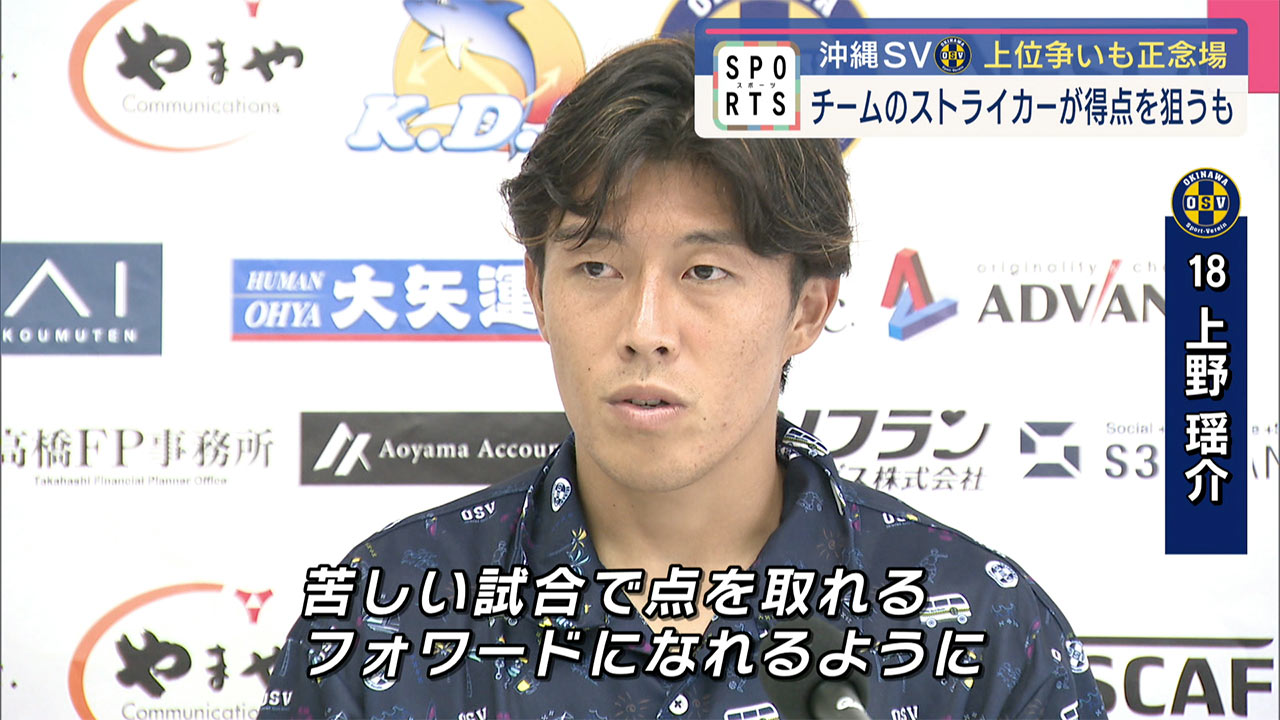 沖縄SV 上位争いも正念場 チームのストライカーが得点を狙うも…