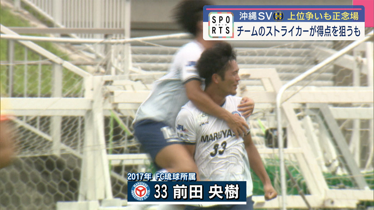 沖縄SV 上位争いも正念場 チームのストライカーが得点を狙うも…