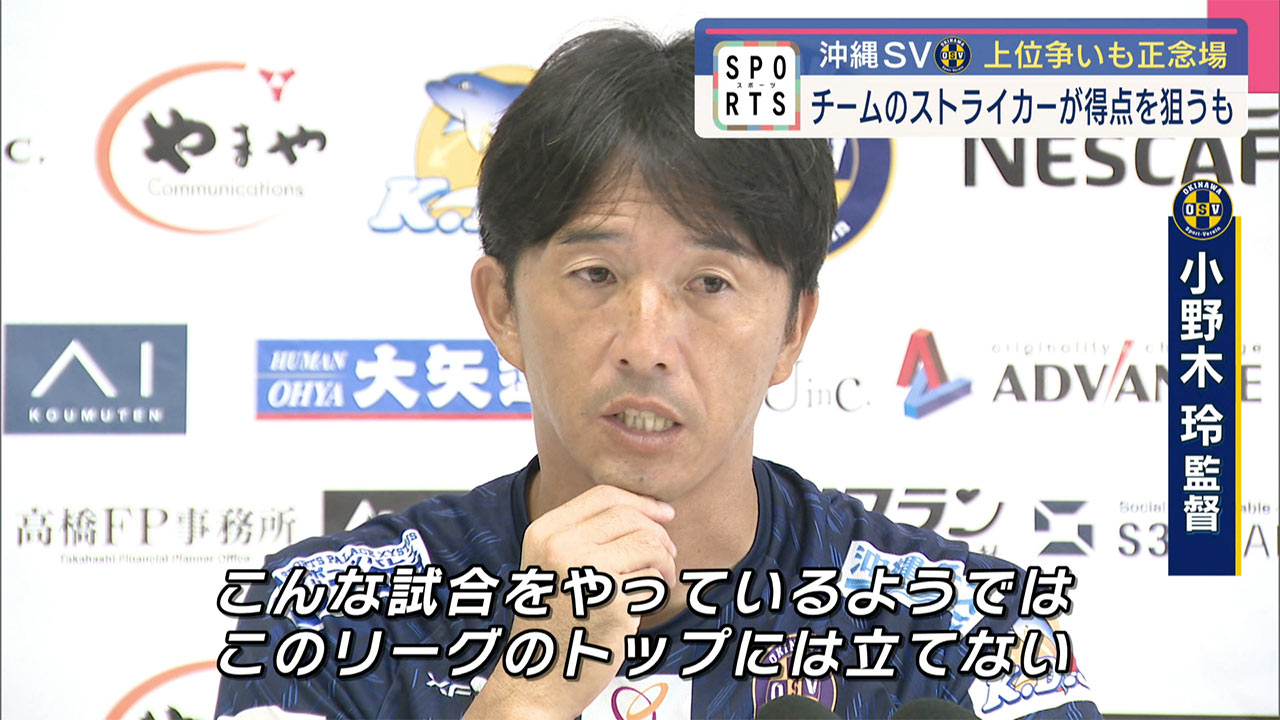 沖縄SV 上位争いも正念場 チームのストライカーが得点を狙うも…