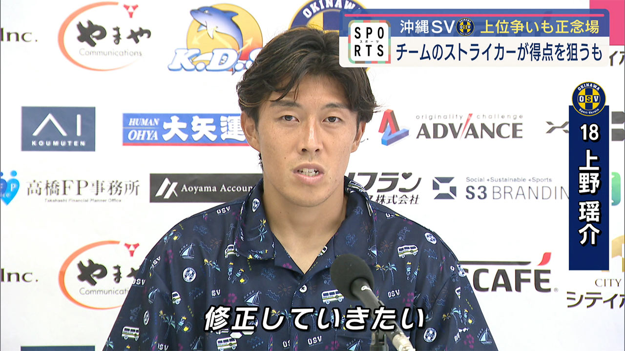 沖縄SV 上位争いも正念場 チームのストライカーが得点を狙うも…