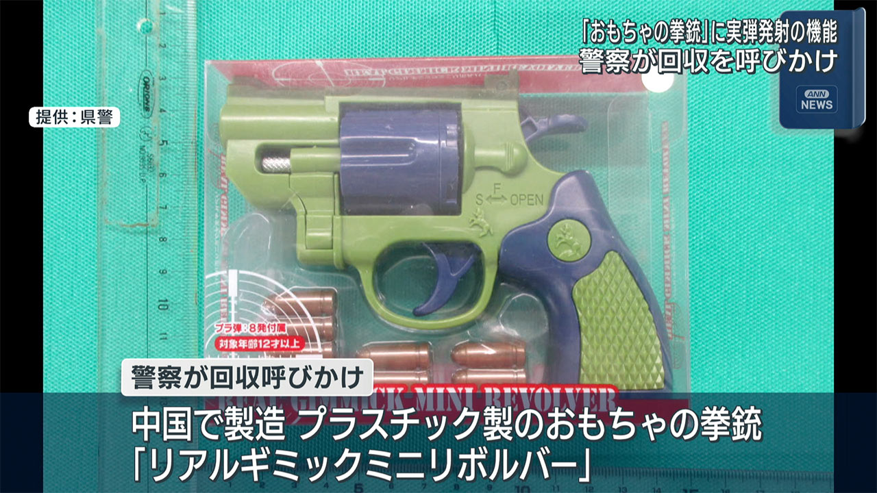 おもちゃの拳銃　実弾発射の機能　警察が回収呼びかけ