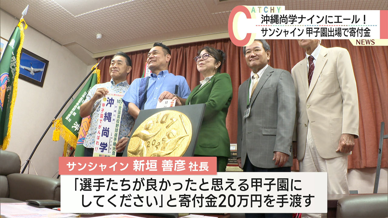 甲子園での活躍を期待/サンシャインが沖縄尚学に寄付金贈呈