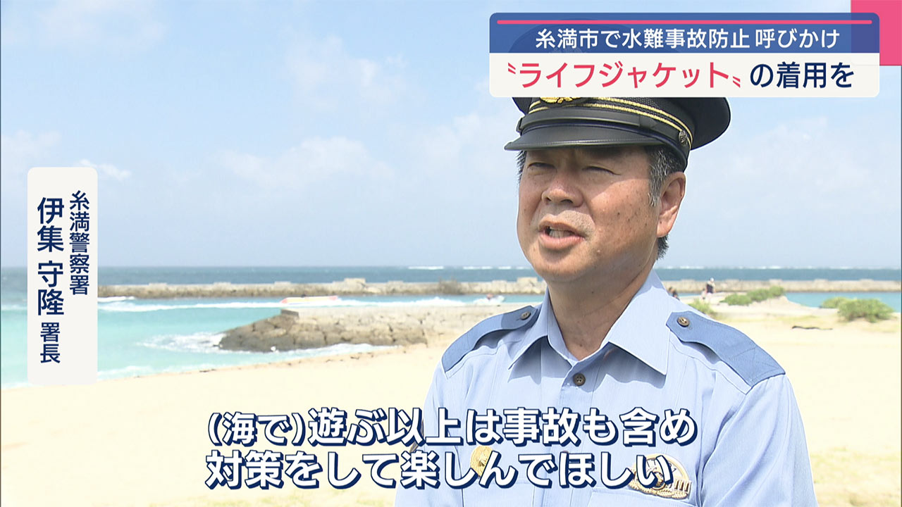 「ライフジャケットの着用を」水難事故ゼロを目指し糸満署などがイベント開催