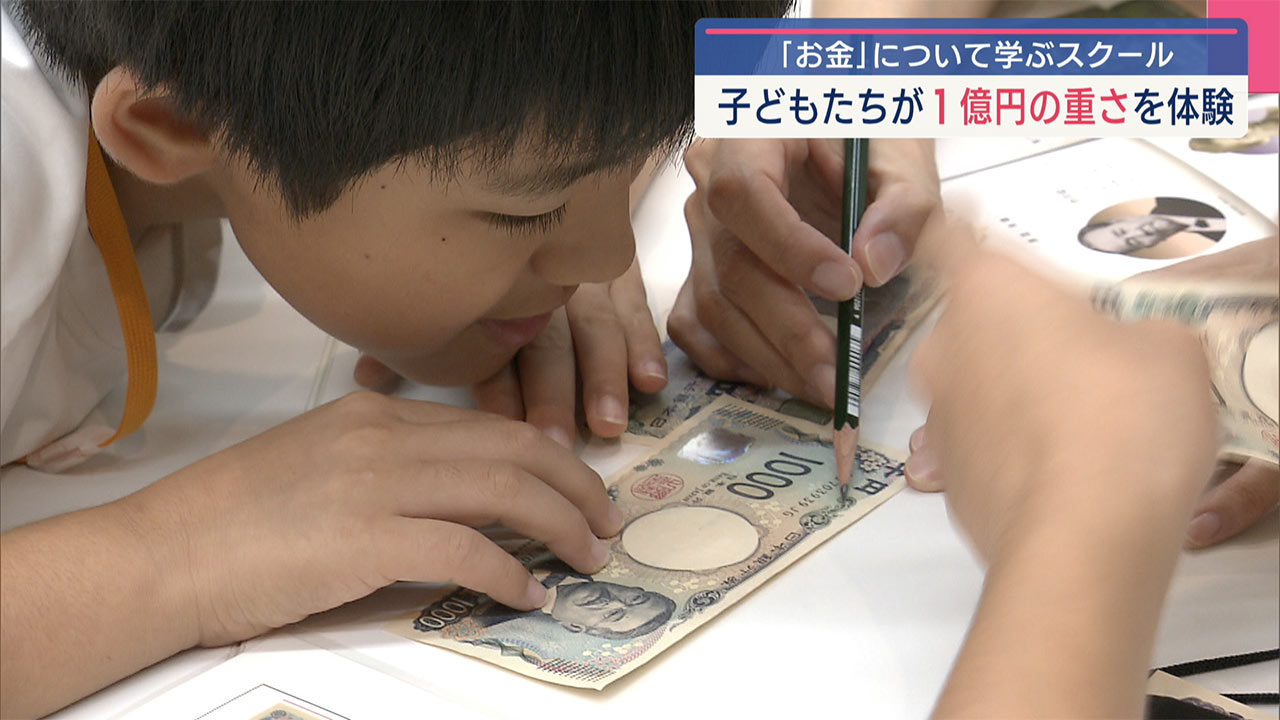 「○○より重かった」子どもたちが１億円の重さ体験！お金について学ぶサマースクール