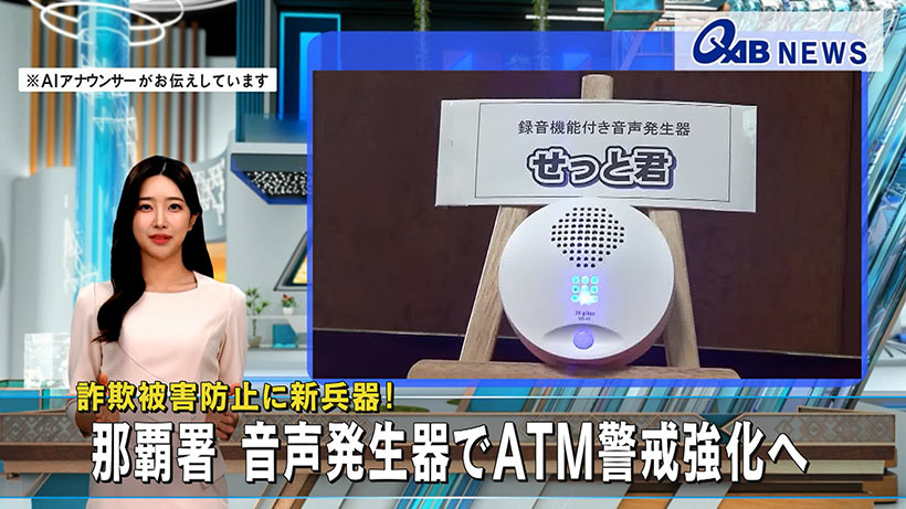 詐欺被害防止に新兵器！　那覇署 音声発生器でATM警戒強化へ