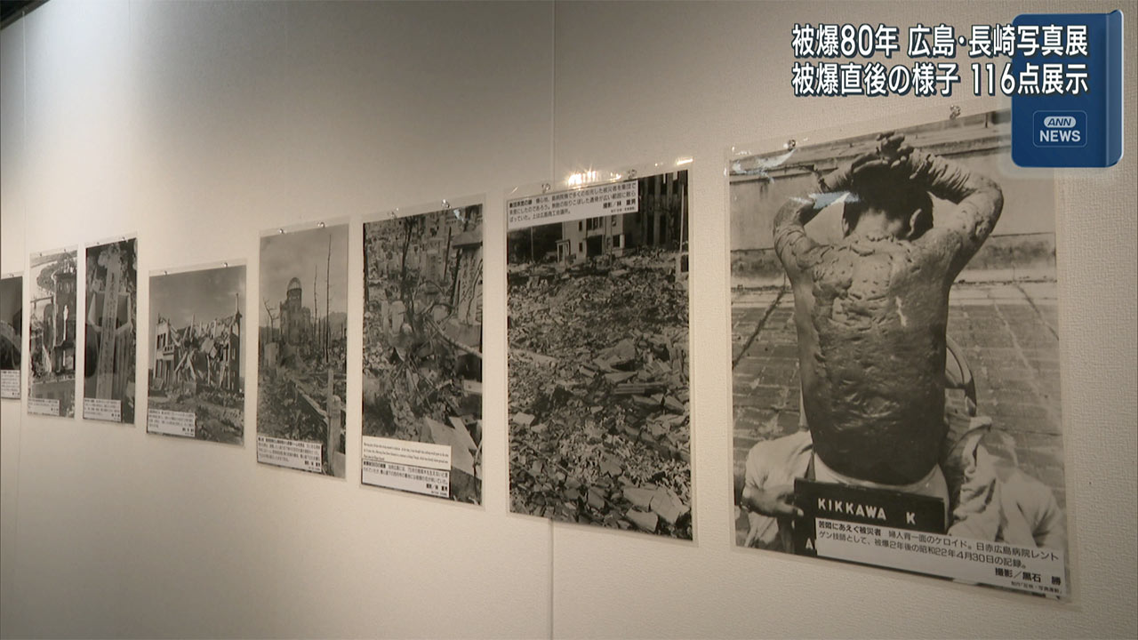 那覇で初開催「被爆８０年　広島・長崎写真展」