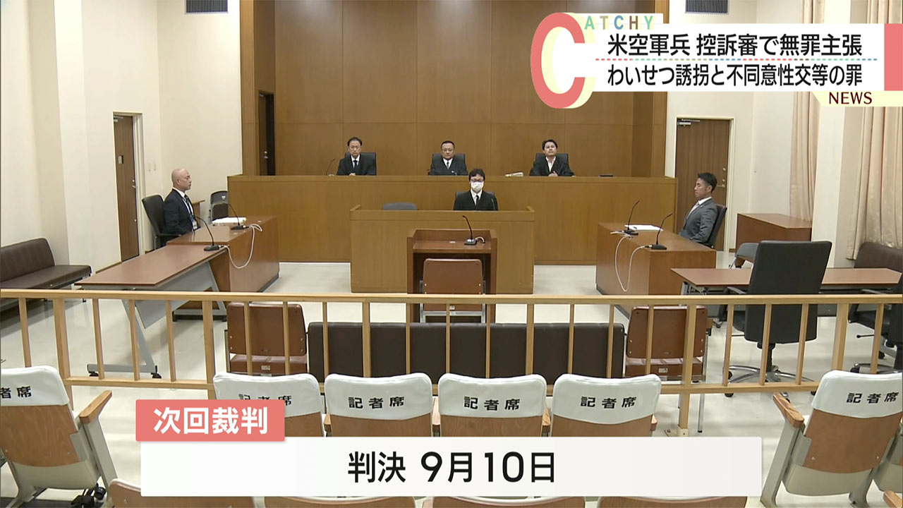 不同意性交等などの罪に問われている米兵が控訴審で無罪主張