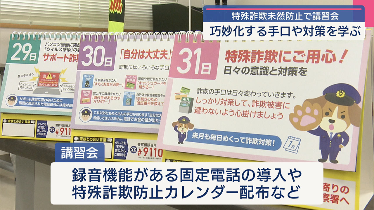 特殊詐欺を未然に防止！糸満警察署が講習会を開催