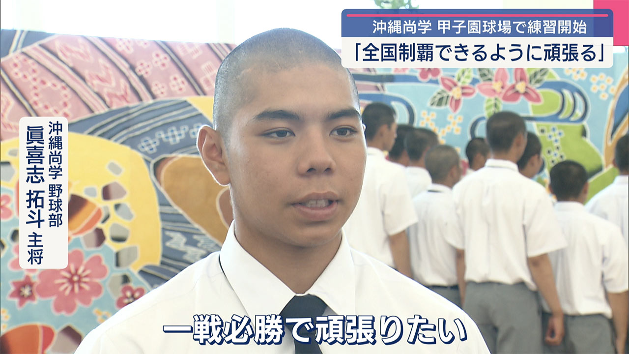 「全国制覇できるように頑張る」沖縄尚学高校が一番乗りで甲子園に到着